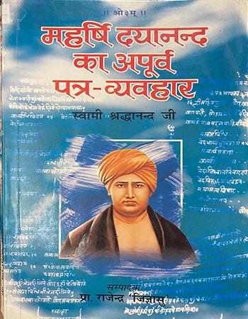 महर्षि दयानन्द का अपूर्व पत्र व्यवहार